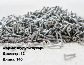 Шуруп шуруп-глухарь 12х140
